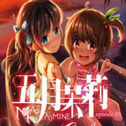 五月茉莉 第一章