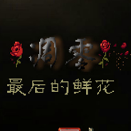 凋零：最后的鲜花