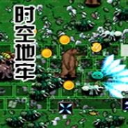 时空地牢