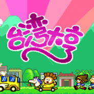 台湾大亨 (繁) 
