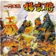 一门英杰 - 杨家将 (繁) 