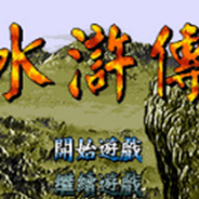 水浒传 (繁) (修正版)