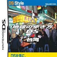走遍全球DS 台湾