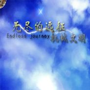 无尽之旅：机械文明