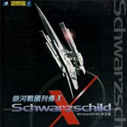 银河战国列传X 新的光辉