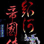 银河帝国传