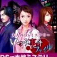 大人的DS侦探小说 泉的事件档案