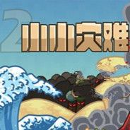 小小灾难2