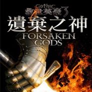 哥特王朝3：遗弃之神