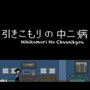 家里蹲的中二病