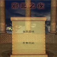 邪恶之夜