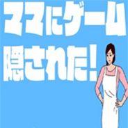 游戏被妈妈藏起来了