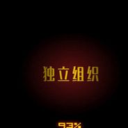 独立组织