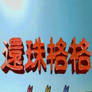 曹操传：还珠格格