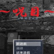咒目