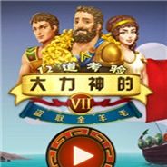 大力神的十二道考验7：金羊毛