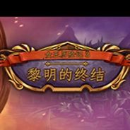 女王历险记3：黎明的终结