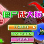 僵尸战大脑