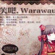 笑吧：Waruwau
