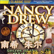 南希朱尔12：古钟之谜