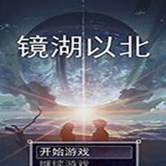 镜湖以北