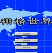 栅格世界