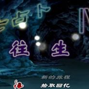 往生
