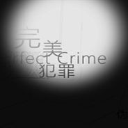 完美犯罪