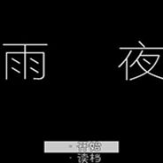 雨夜