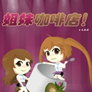 姐妹咖啡店