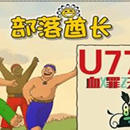 部落酋长