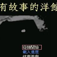 有故事的洋馆