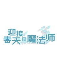 迎接春天的魔法师