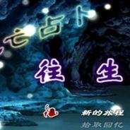 死亡占卜：往生