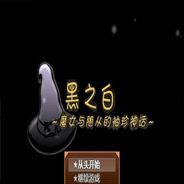 黑之白：魔女与随从的袖珍神话