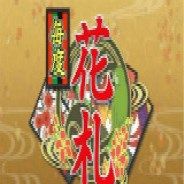 毎度 花札