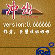 冲出