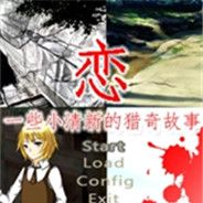 恋：一些小清新的猎奇故事