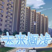 未来搁浅