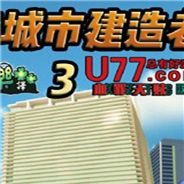 史诗城市建造者3