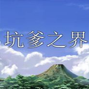 坑爹之界