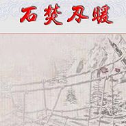 幻想三国志之石焚刃暖