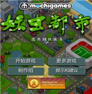 妖虫都市