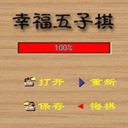 幸福五子棋