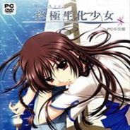 终极生化少女
