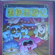 围棋西游记