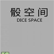 骰空间