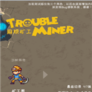 麻烦矿工
