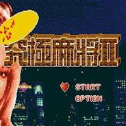 [MD]究极麻将2：治艳篇