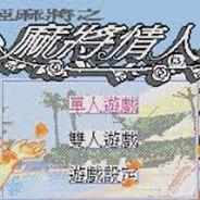 [MD]姬麻将之麻将情人